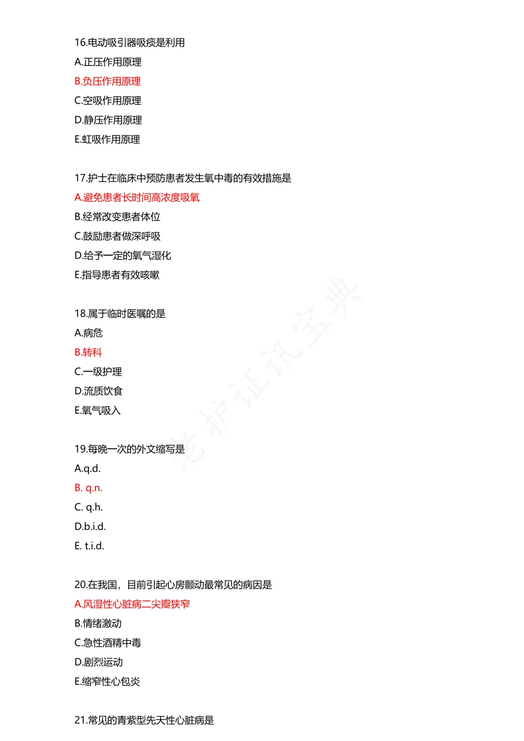 护考模拟真题(1) 第4张