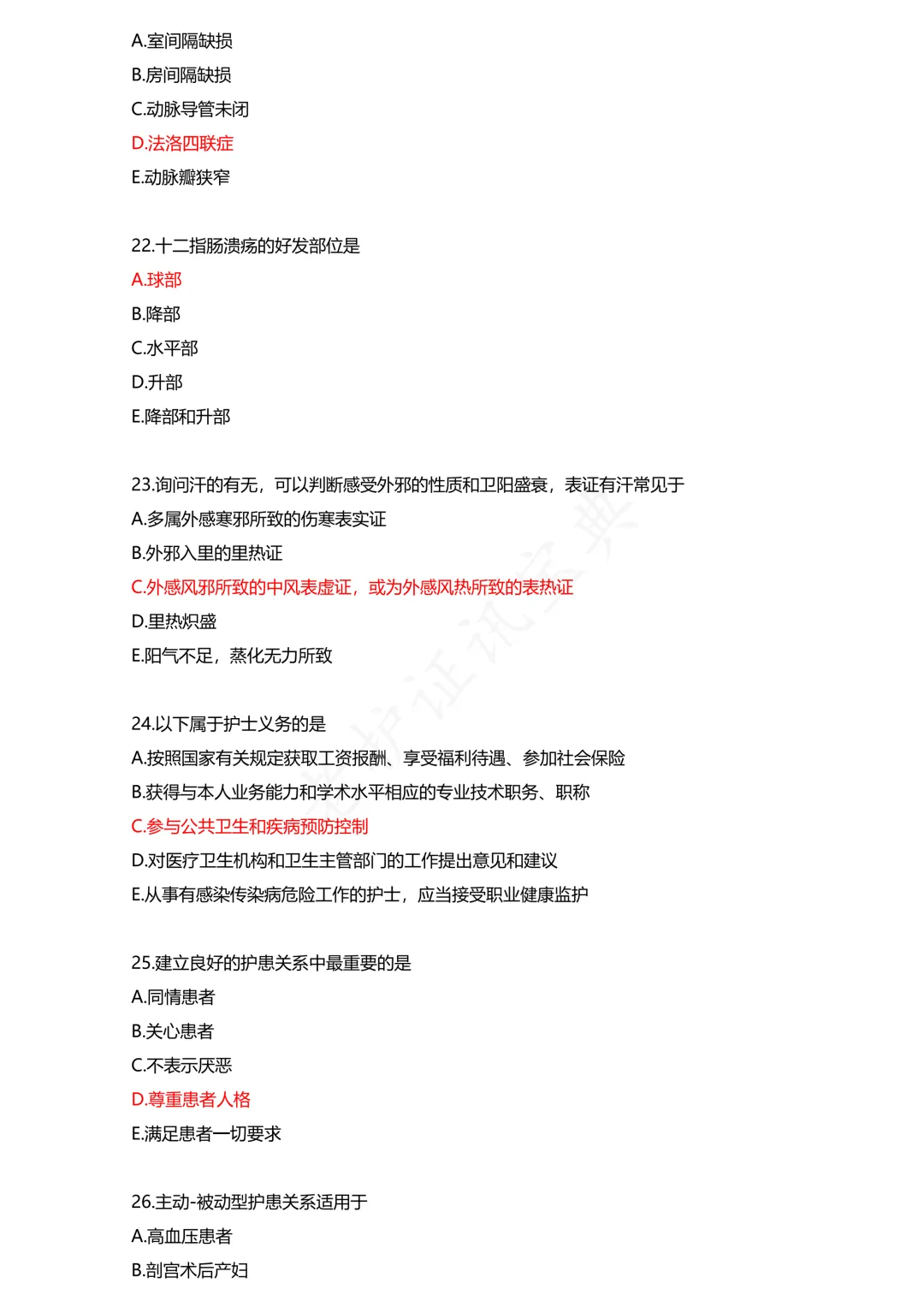 护考模拟真题(1) 第5张