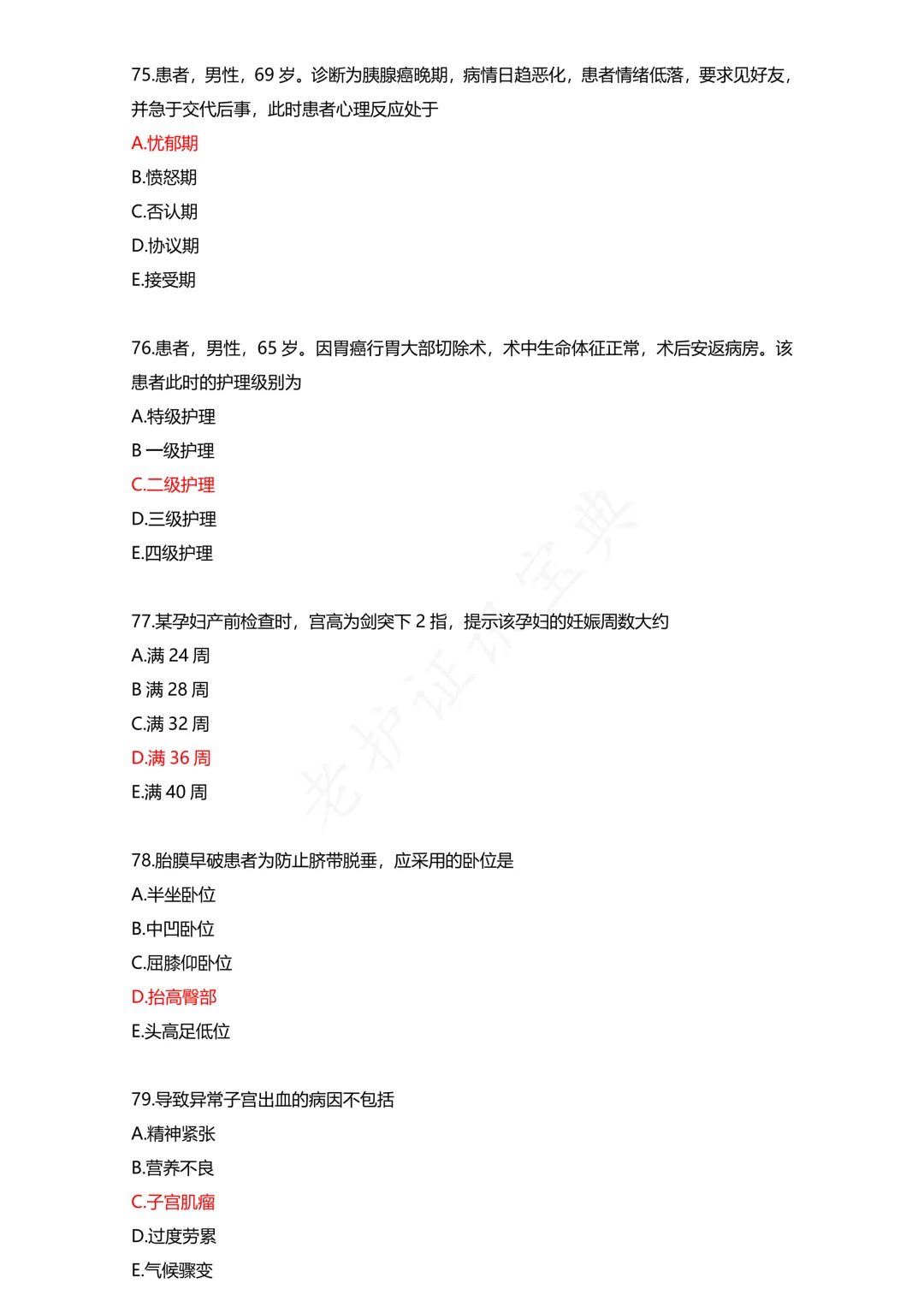 护考模拟真题(1) 第16张