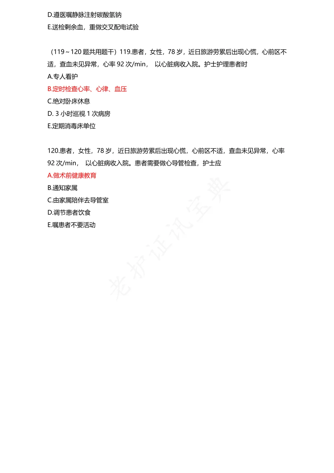 护考模拟真题(1) 第26张