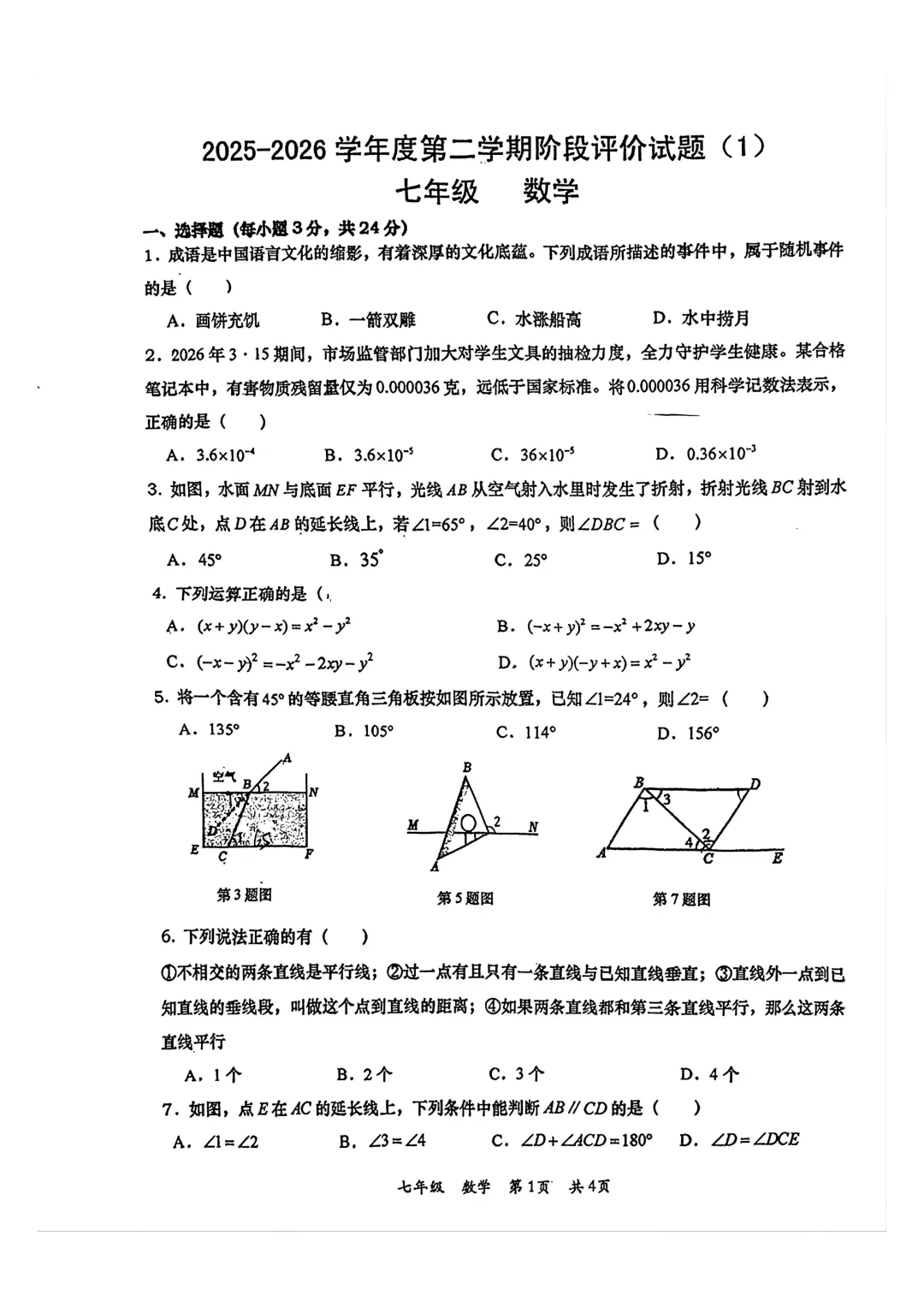 【七年级数学月考试卷】2025-2026学年西安市高新一中七年级(下)第一次月考数学 第2张