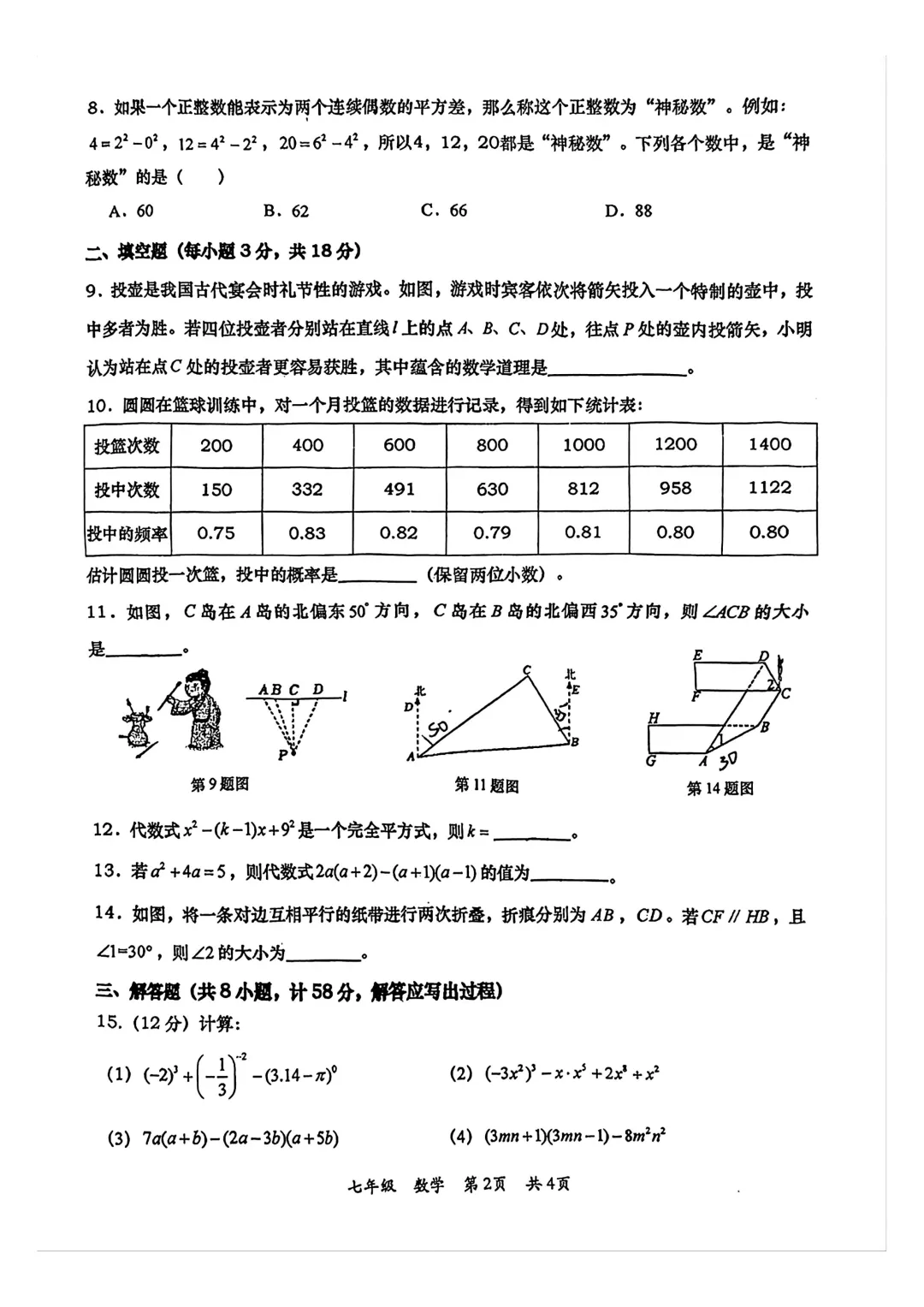 【七年级数学月考试卷】2025-2026学年西安市高新一中七年级(下)第一次月考数学 第3张