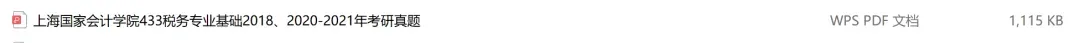 上海国家会计学院考研专业课历年真题汇总(含2026真题) 第2张