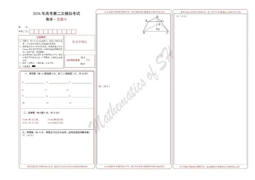 【2026上海高考】上海第二次模拟考试备考练习——数学模拟卷02(上海专用)(答题卡) 第1张