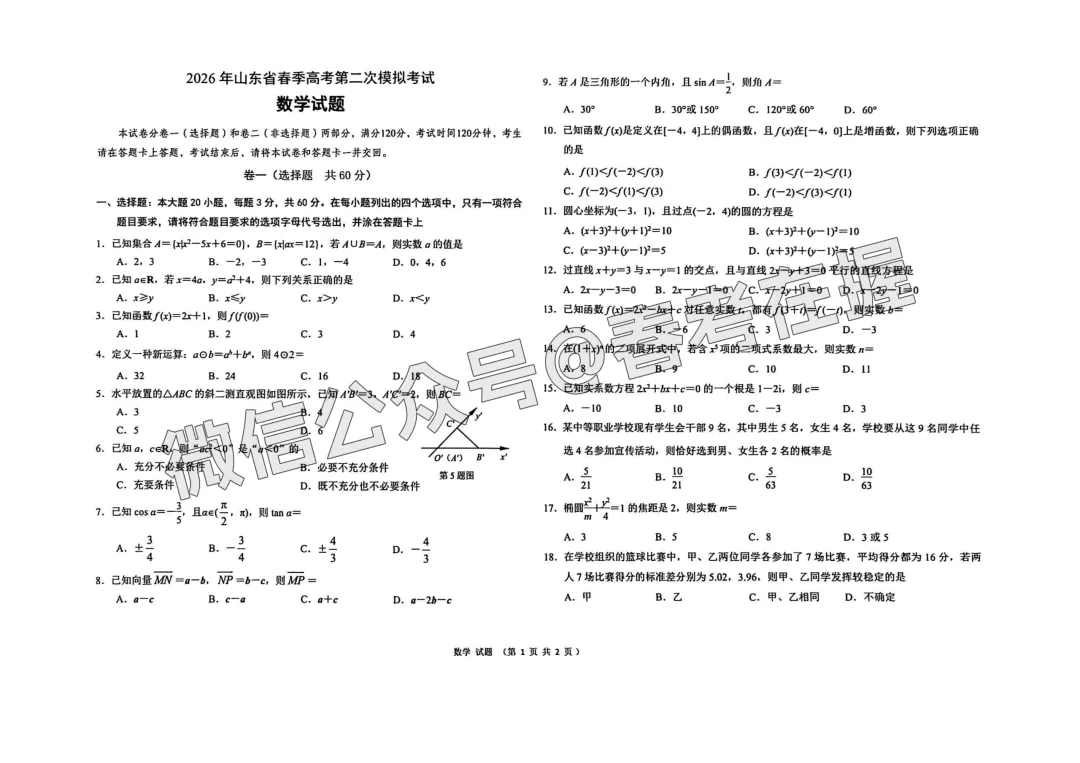 2026年春考潍坊市第二次模拟考试数学试题(26.03) 第2张