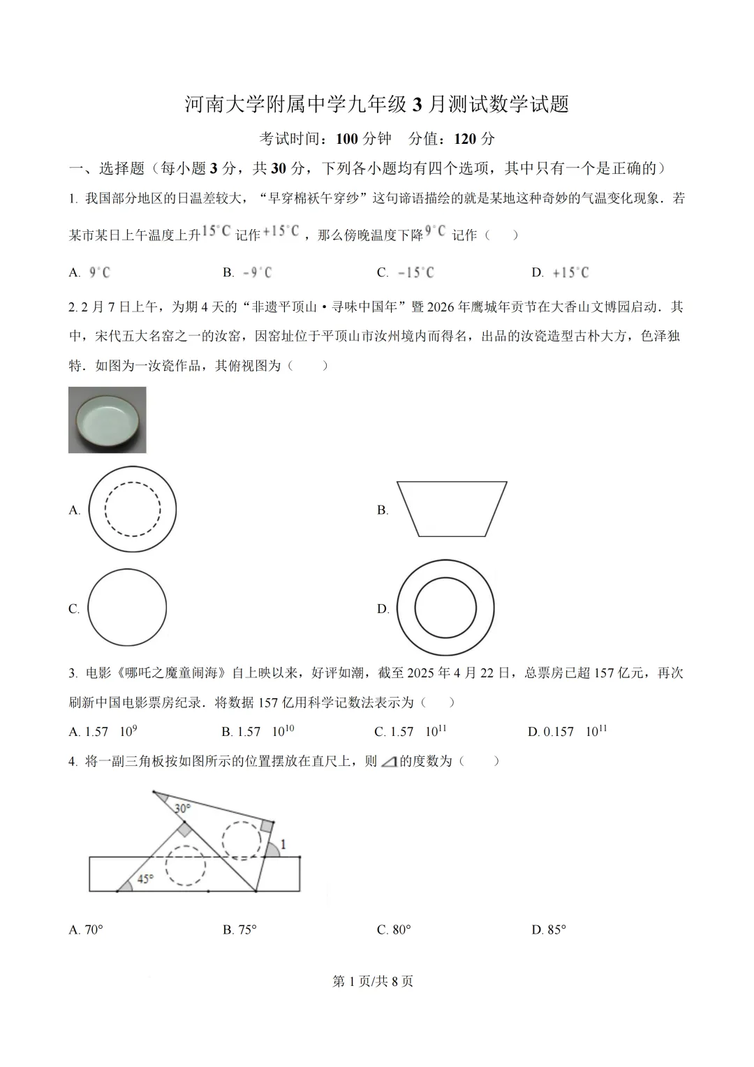 2026年河南大学附属中学中考第一次模拟考试试题 第2张