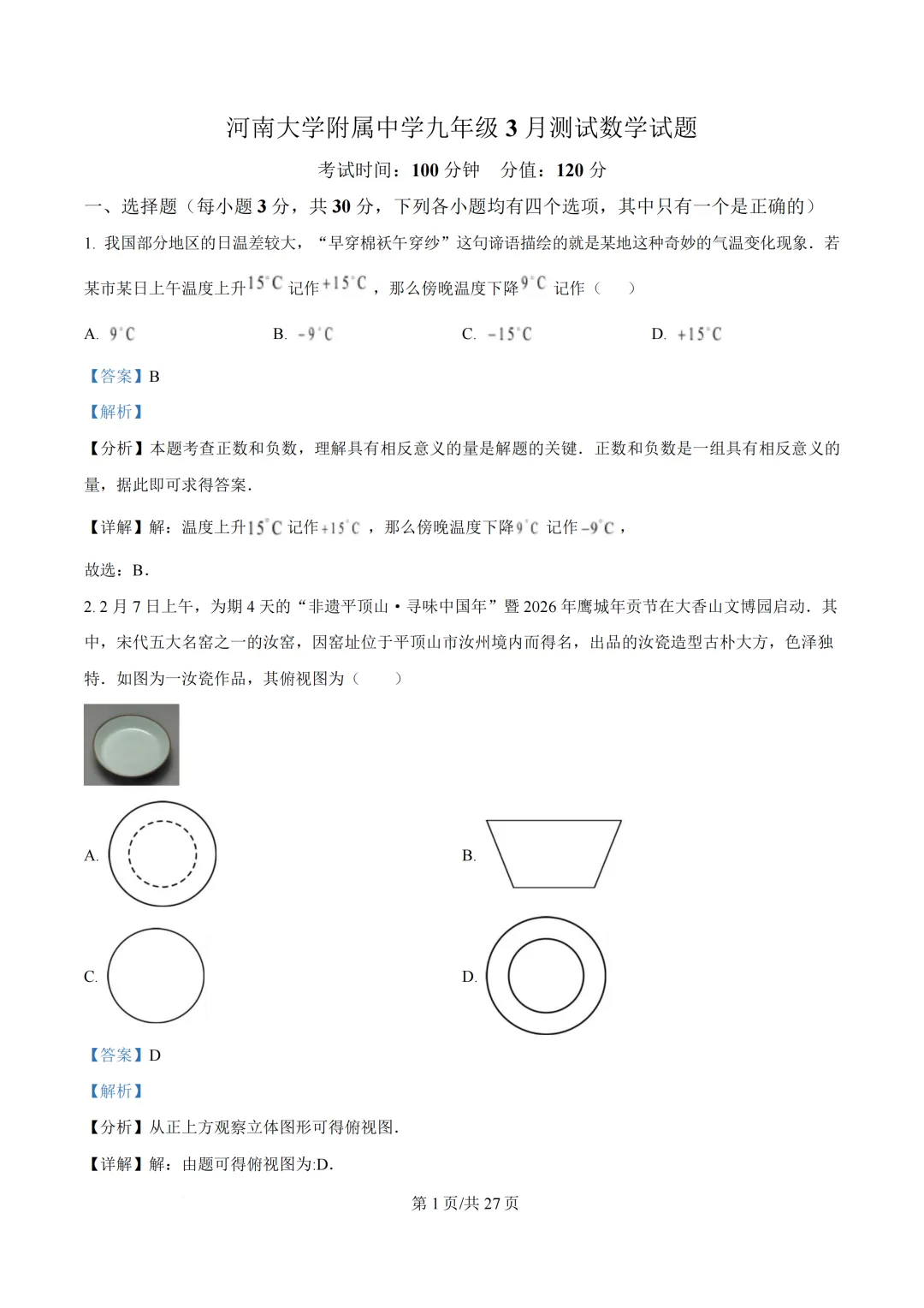 2026年河南大学附属中学中考第一次模拟考试试题 第3张