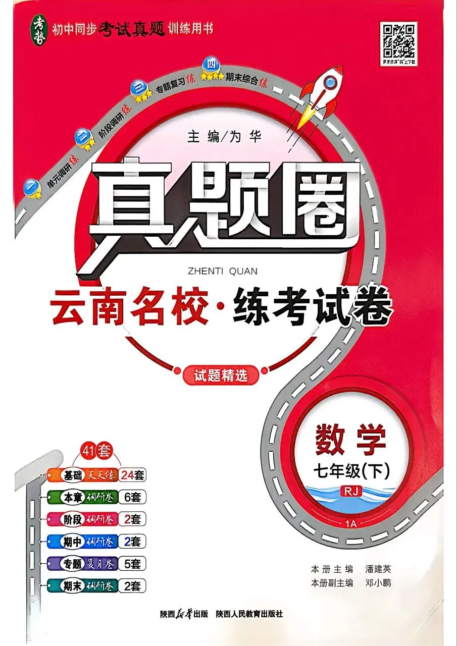 【初中教辅】26春云南专版《真题圈》789年级下册(高清无水印) 第4张