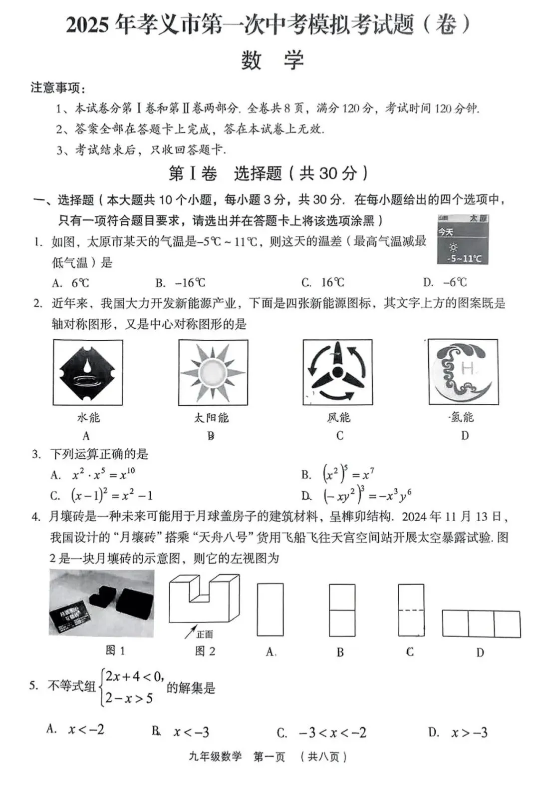 【一模】2025年孝义市第一次中考模拟考试卷-数学+答案 第2张