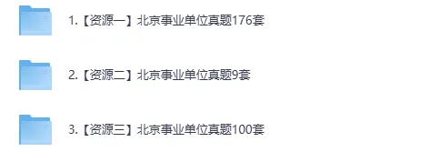 2026年北京事业编备考资料汇总(历年真题+系统网课+市情常识)-持续更新 第2张