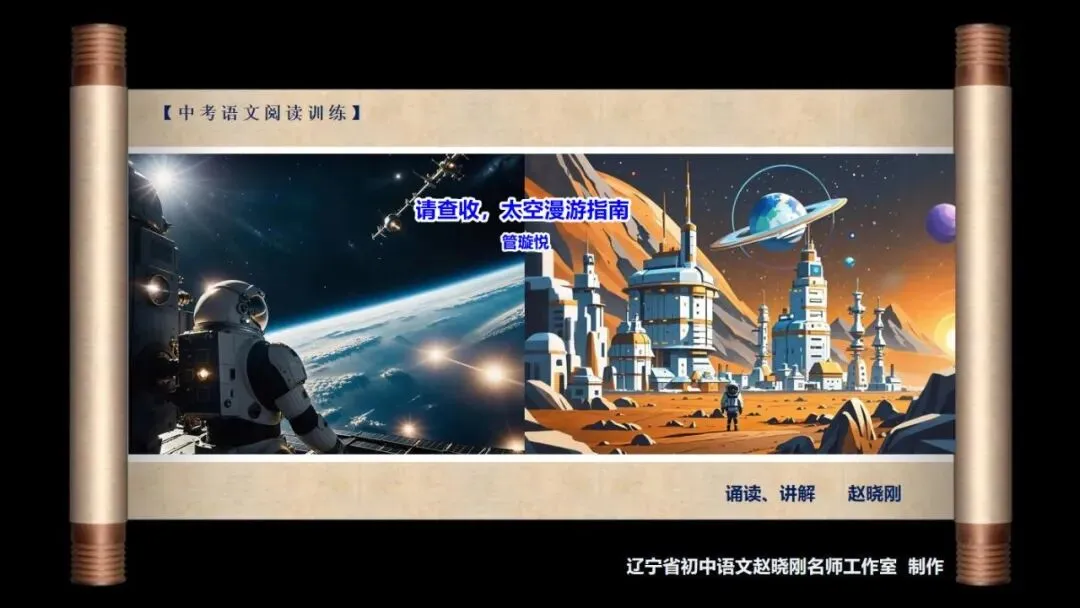 【中考阅读指导】请查收,太空漫游指南(管璇悦)云南2025 第2张
