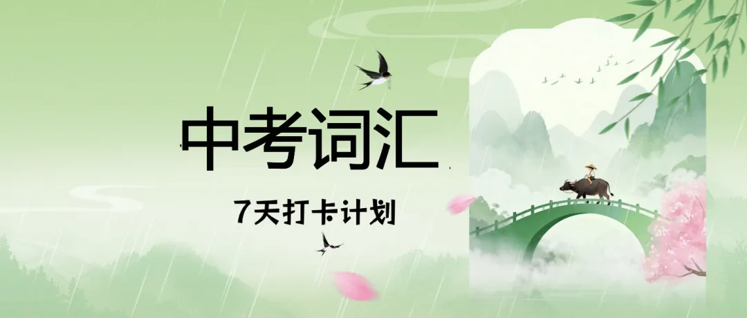 中考高频词汇-7天打卡-Day3 第1张