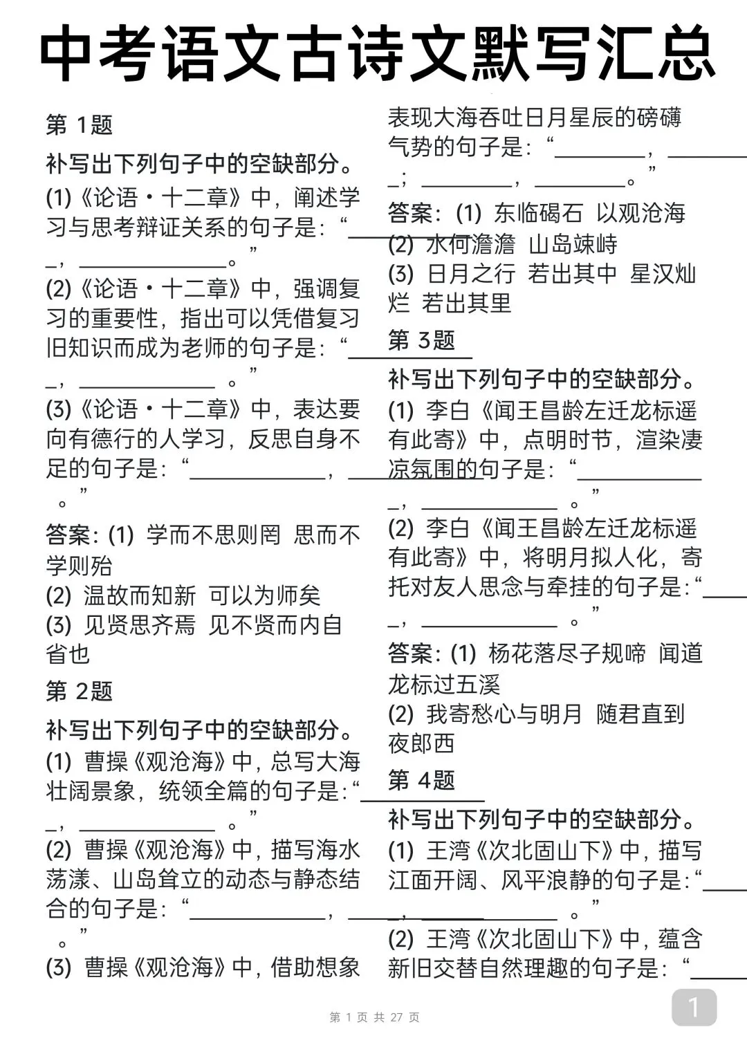 “中考语文古诗词默写汇总,每天看一遍,坚持25天就能背下来” 第1张