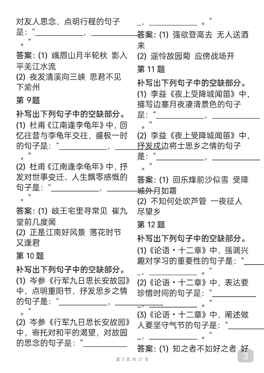 “中考语文古诗词默写汇总,每天看一遍,坚持25天就能背下来” 第3张