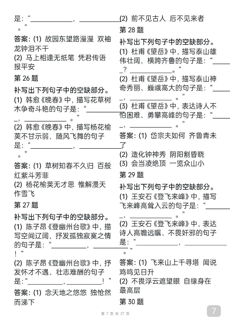 “中考语文古诗词默写汇总,每天看一遍,坚持25天就能背下来” 第7张