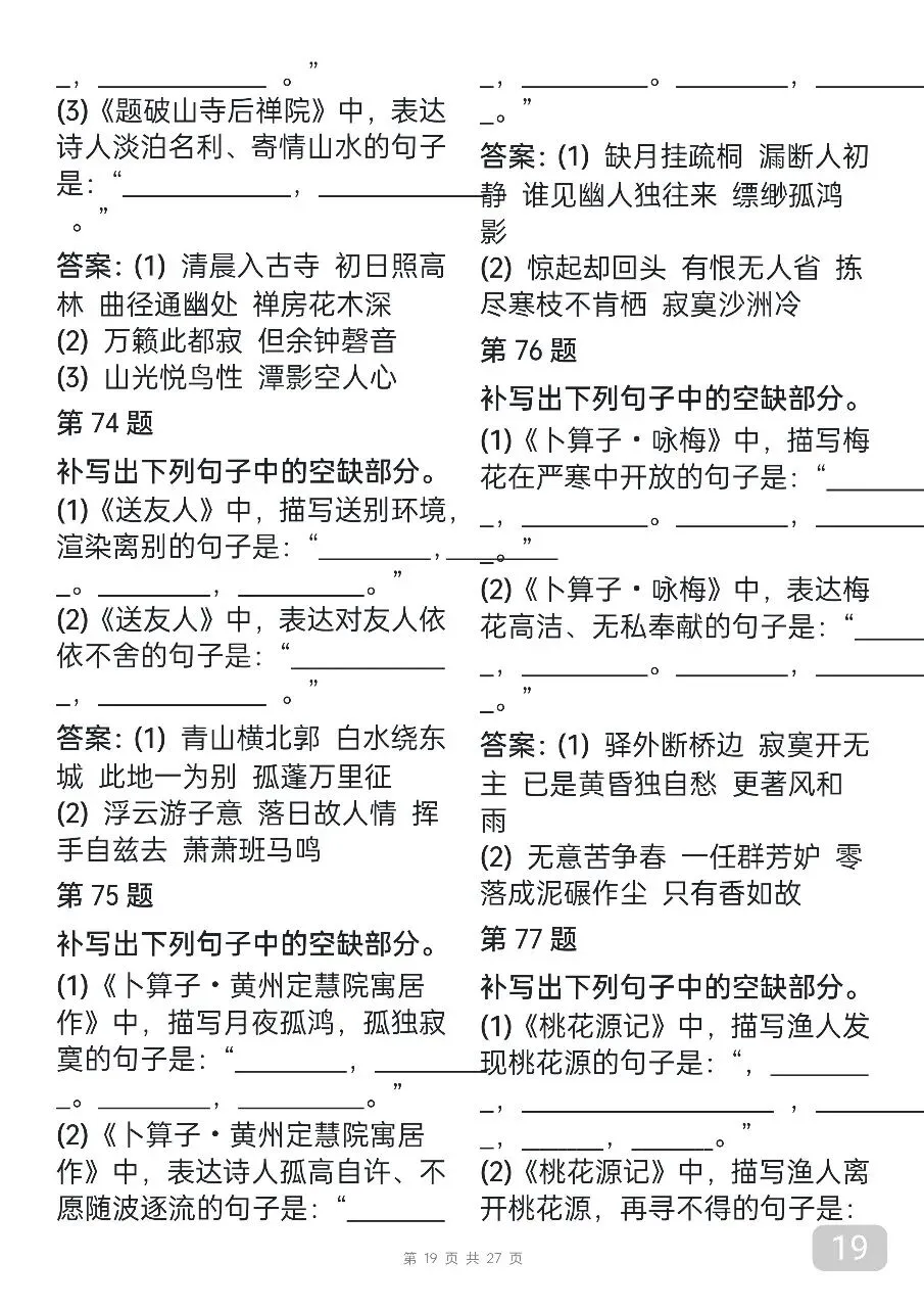 “中考语文古诗词默写汇总,每天看一遍,坚持25天就能背下来” 第19张
