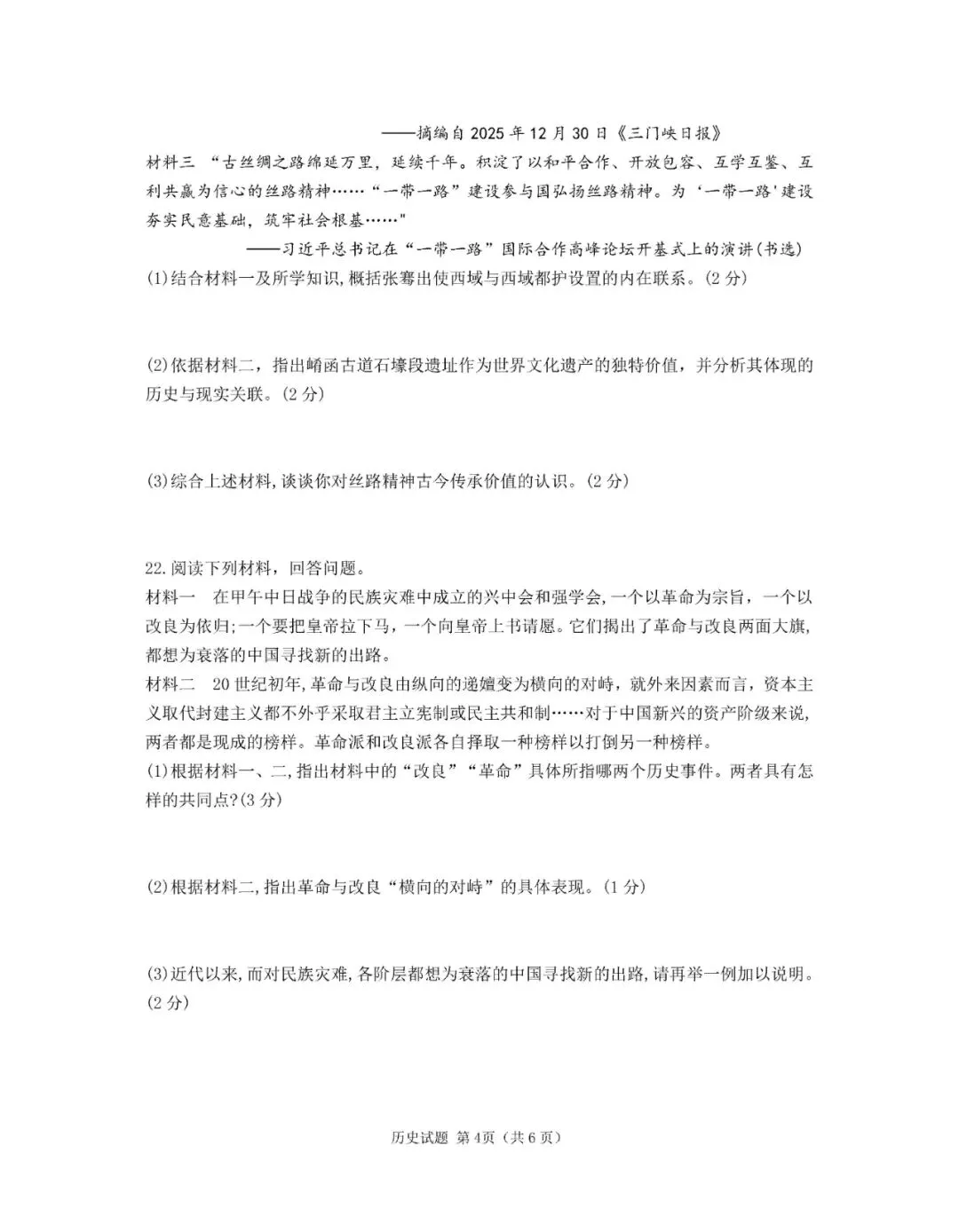 九年级历史4月份模考试卷及答案(一) 第4张