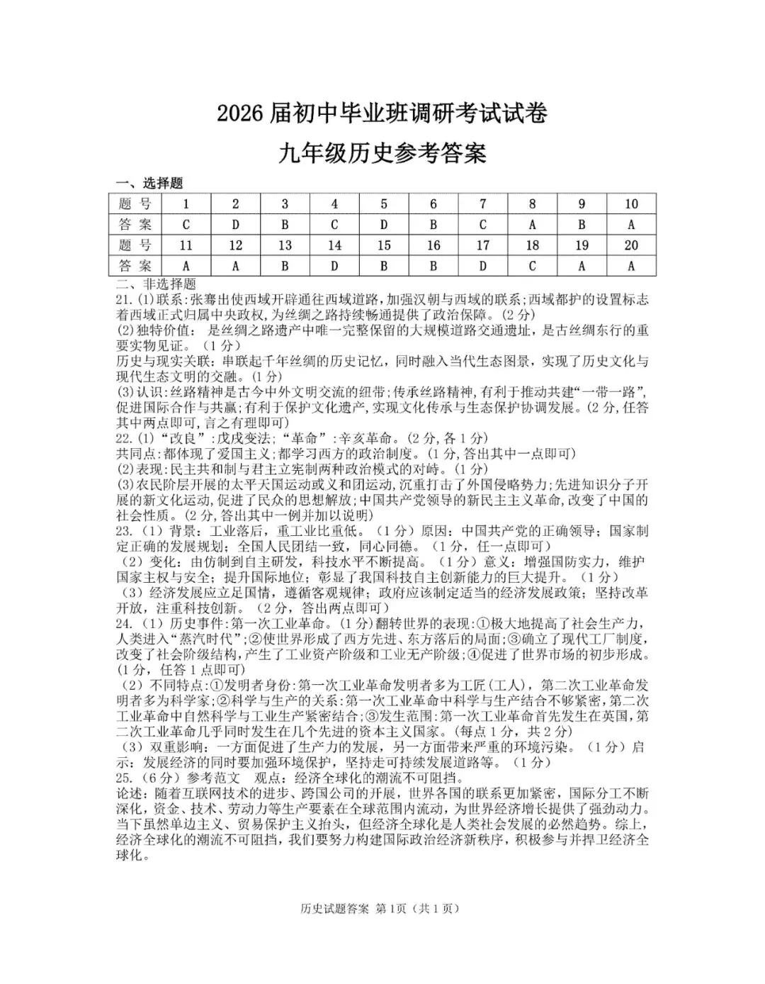 九年级历史4月份模考试卷及答案(一) 第7张