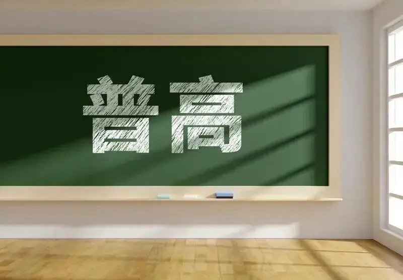 中考400-500分,选择民办普高,还是职高? 第2张