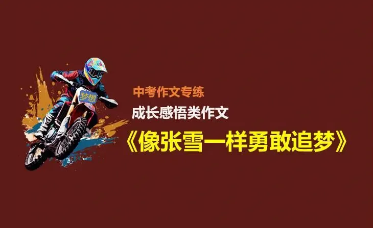 中考作文预测(四):成长感悟类中考作文解析及范文《像张雪一样勇敢追梦》 第1张