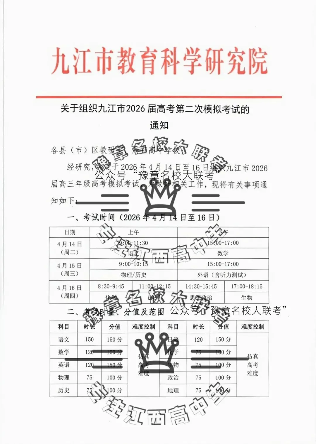 2026年九江市高三第二次模拟考试九江二模时间安排 第3张 2026年九江市高三第二次模拟考试九江二模时间安排 第3张