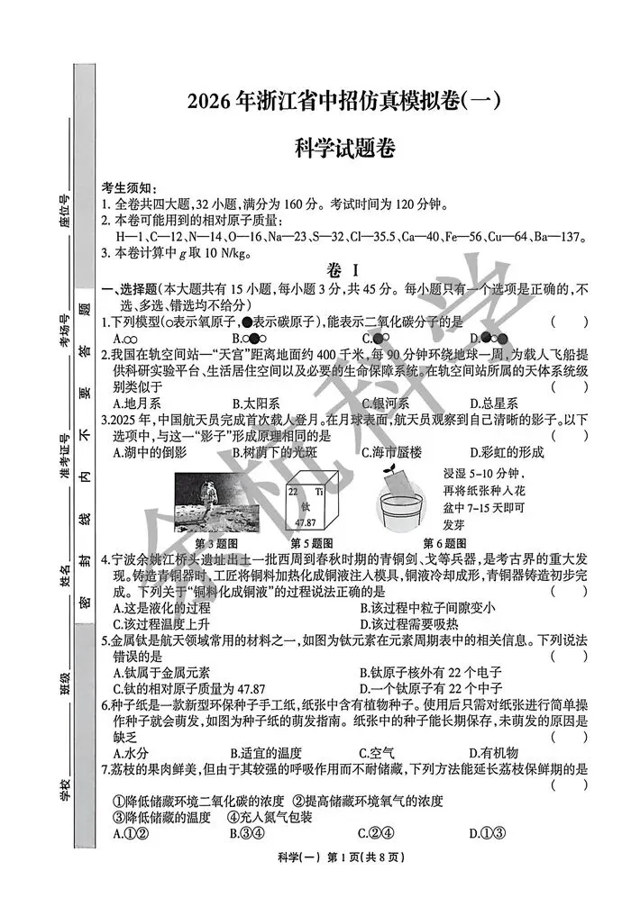 【中考模拟】2026年浙江省中招仿真模拟卷(一)(附答案) 第6张