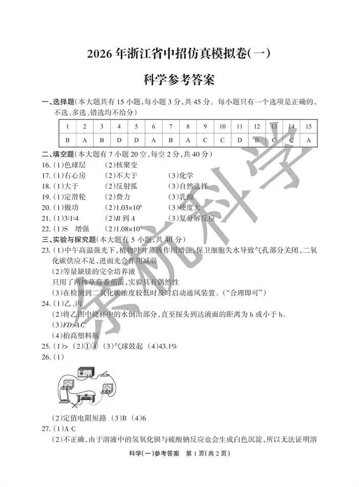 【中考模拟】2026年浙江省中招仿真模拟卷(一)(附答案) 第14张
