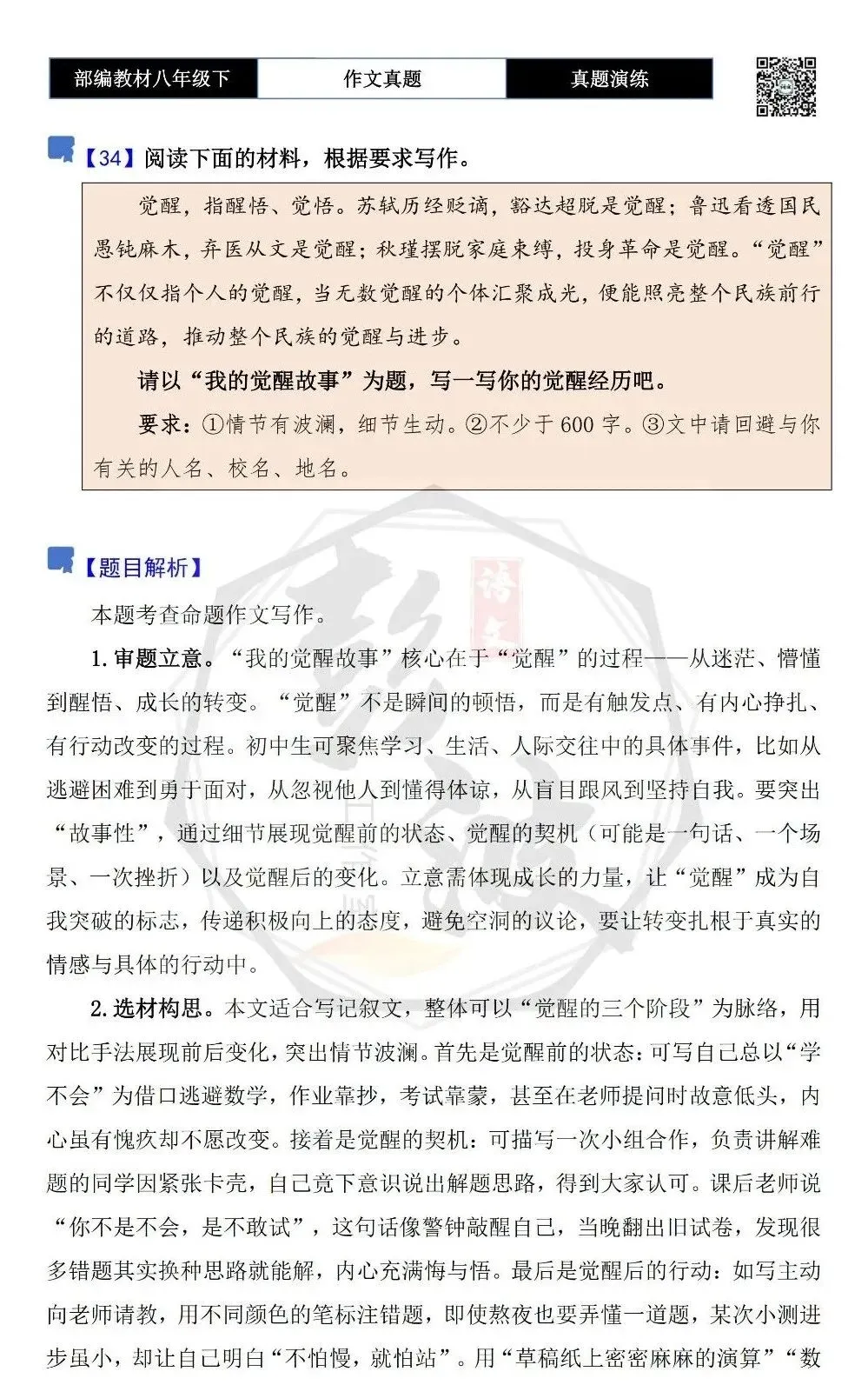 【作文-真题演练】八年级下-34-我的觉醒故事-思维导图+解析+范文批注指导 第5张