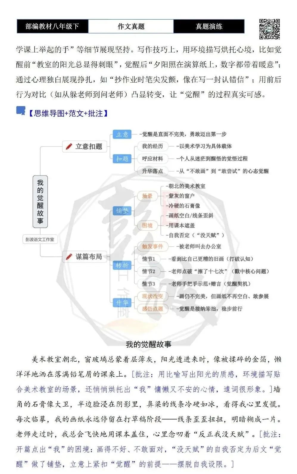 【作文-真题演练】八年级下-34-我的觉醒故事-思维导图+解析+范文批注指导 第6张