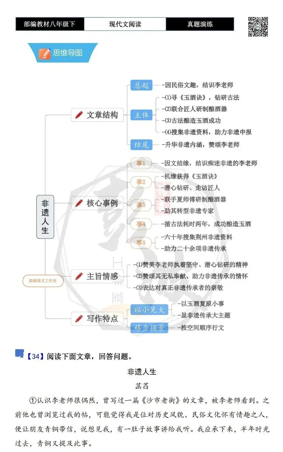 【现代文阅读-真题演练】八年级下-34-非遗人生-思维导图+试题精析 第5张