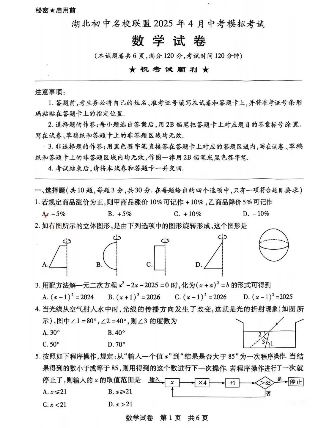 湖北初中名校联盟2025年4月中考模拟考试数学试卷 第1张