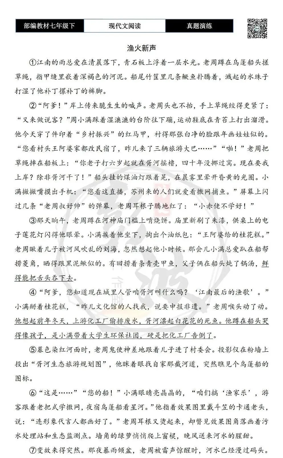 【现代文阅读-真题演练】七年级下-42-渔火新声-思维导图+试题精析 第6张