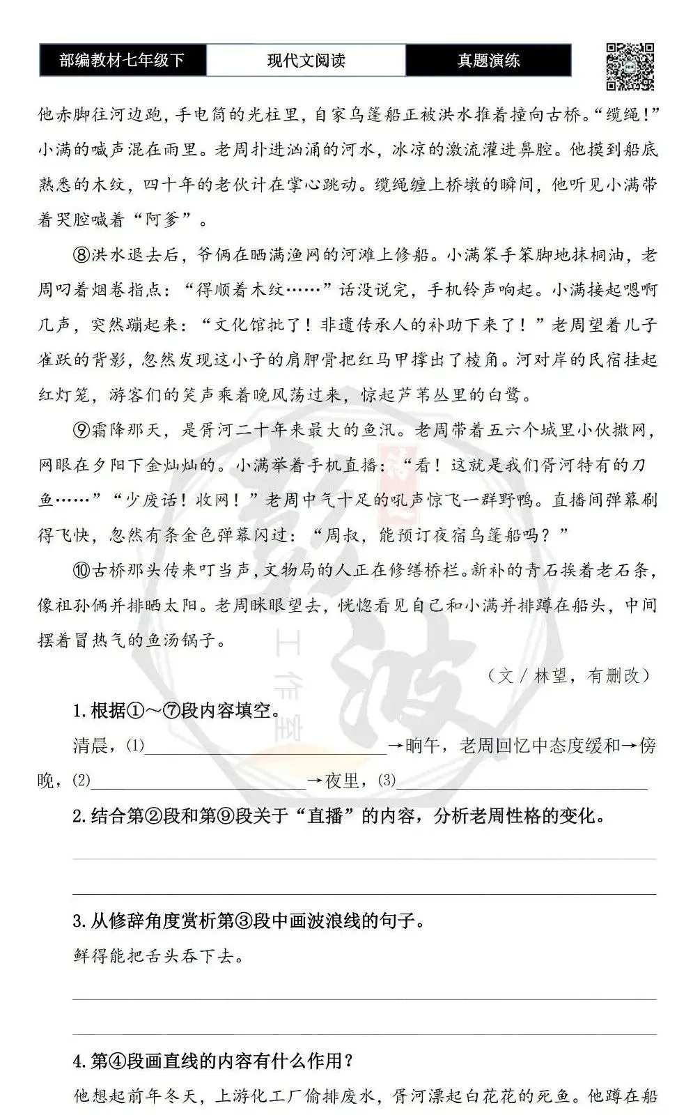 【现代文阅读-真题演练】七年级下-42-渔火新声-思维导图+试题精析 第7张