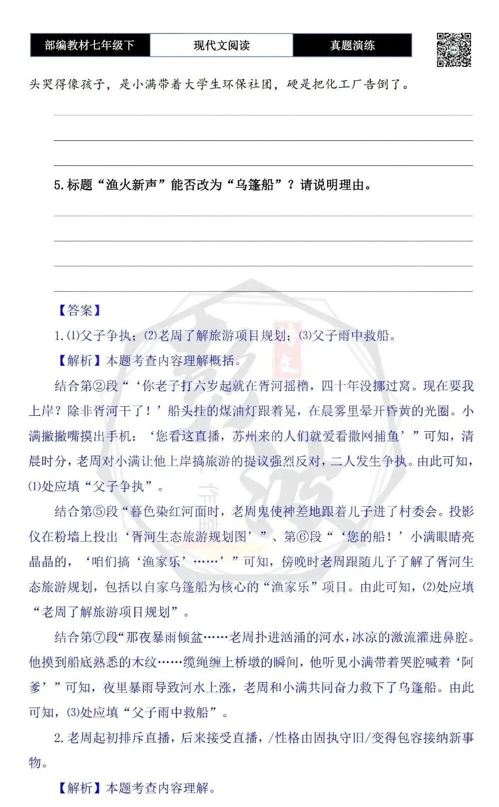 【现代文阅读-真题演练】七年级下-42-渔火新声-思维导图+试题精析 第8张