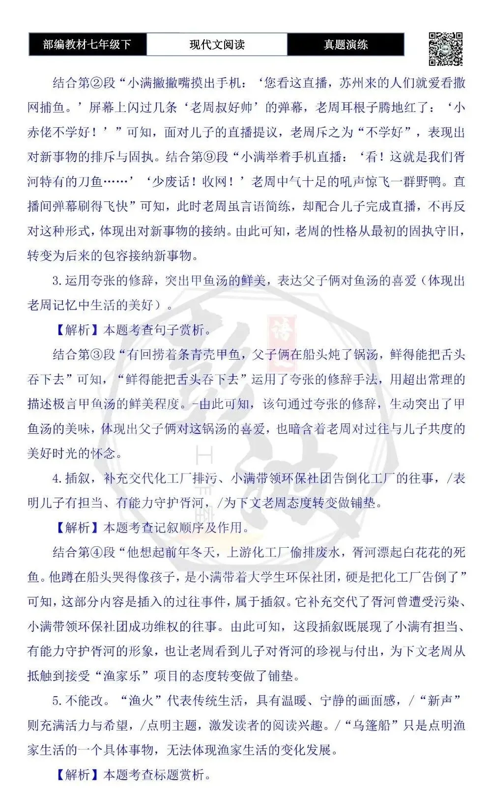 【现代文阅读-真题演练】七年级下-42-渔火新声-思维导图+试题精析 第9张