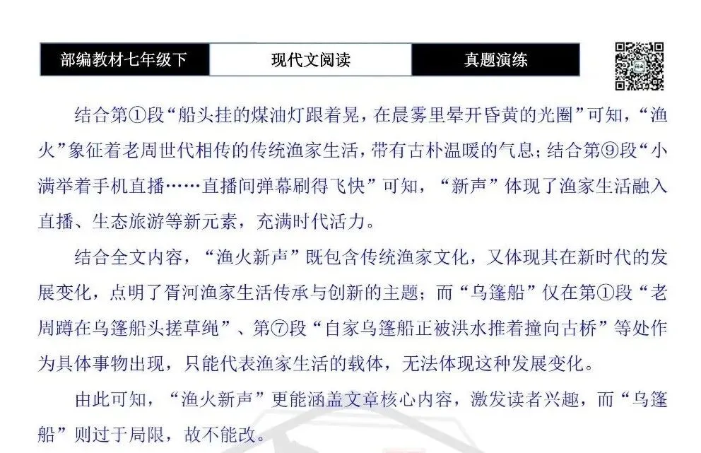 【现代文阅读-真题演练】七年级下-42-渔火新声-思维导图+试题精析 第10张