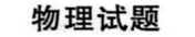 【物理】山东枣庄2026届高三下学期模拟考试物理试卷+答案 第2张