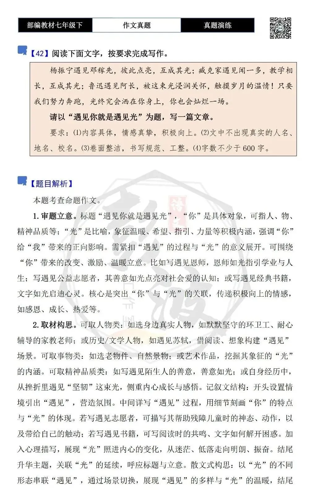 【作文-真题演练】七年级下-42-遇见你就是遇见光-思维导图+解析+范文批注指导 第5张