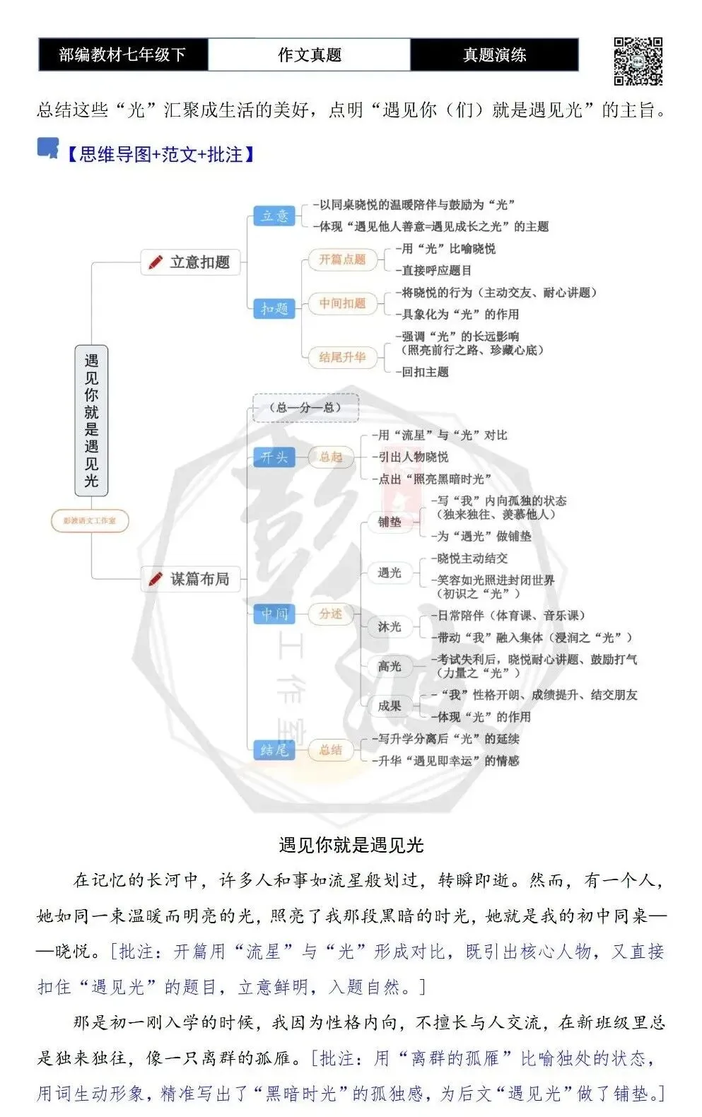 【作文-真题演练】七年级下-42-遇见你就是遇见光-思维导图+解析+范文批注指导 第6张
