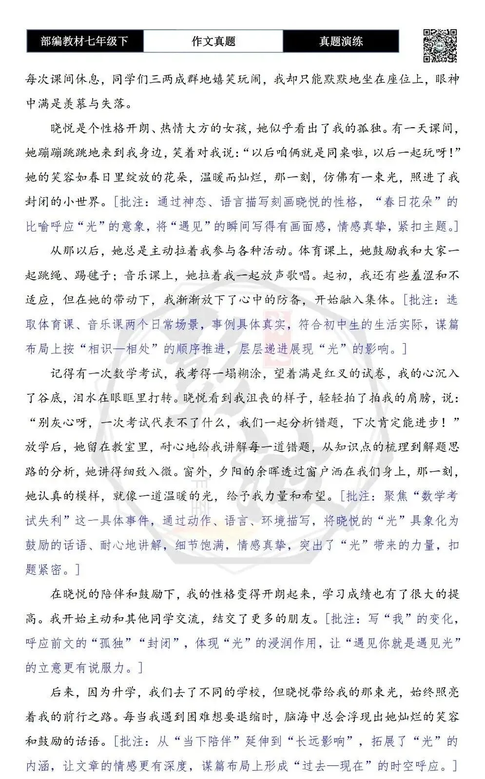 【作文-真题演练】七年级下-42-遇见你就是遇见光-思维导图+解析+范文批注指导 第7张