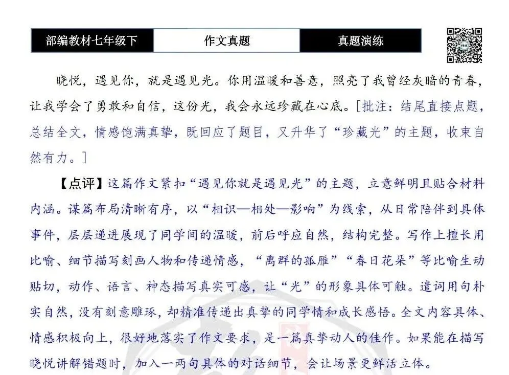 【作文-真题演练】七年级下-42-遇见你就是遇见光-思维导图+解析+范文批注指导 第8张