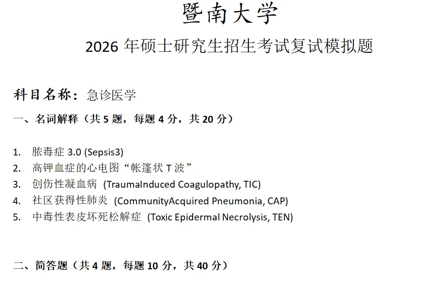 暨南大学急诊医学考研复试真题模拟 第1张 暨南大学急诊医学考研复试真题模拟 第1张