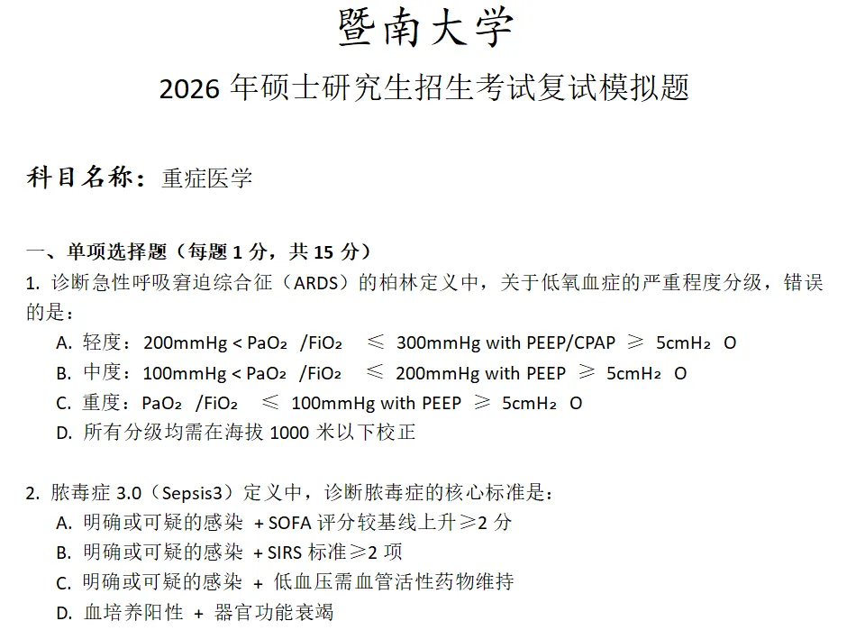 暨南大学重症医学考研复试真题模拟 第1张 暨南大学重症医学考研复试真题模拟 第1张