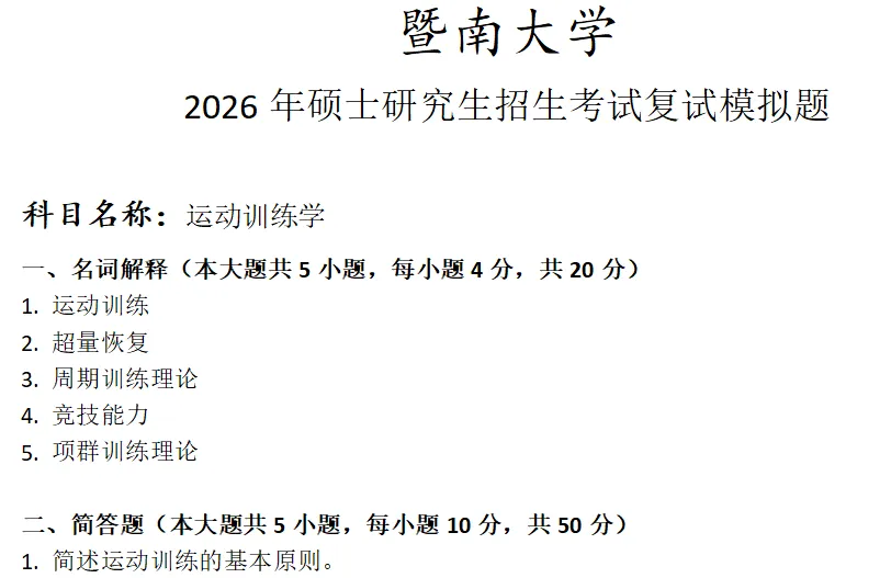 暨南大学运动训练学考研复试真题模拟 第1张 暨南大学运动训练学考研复试真题模拟 第1张