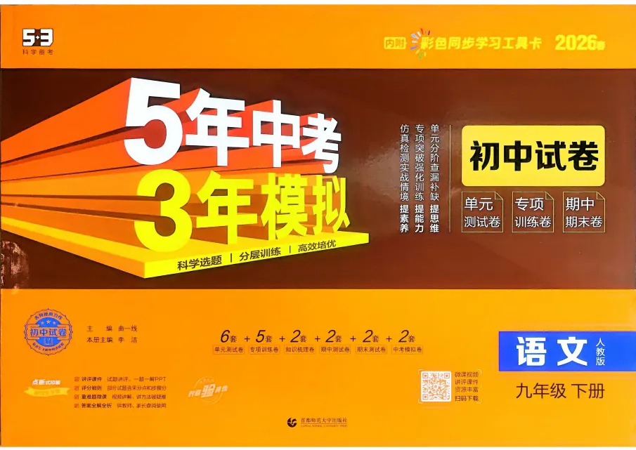 【53试卷】2026《曲一线•5年中考3年模拟初中试卷》(7、8、9年级下)(人教版)语文、数学、英语、道法 第4张