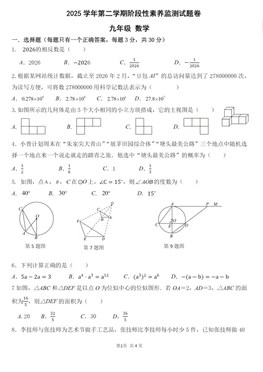 【2026浙江试卷】舟山市普陀区中考一模试卷(语数英科含答案)(2026.3) 第3张