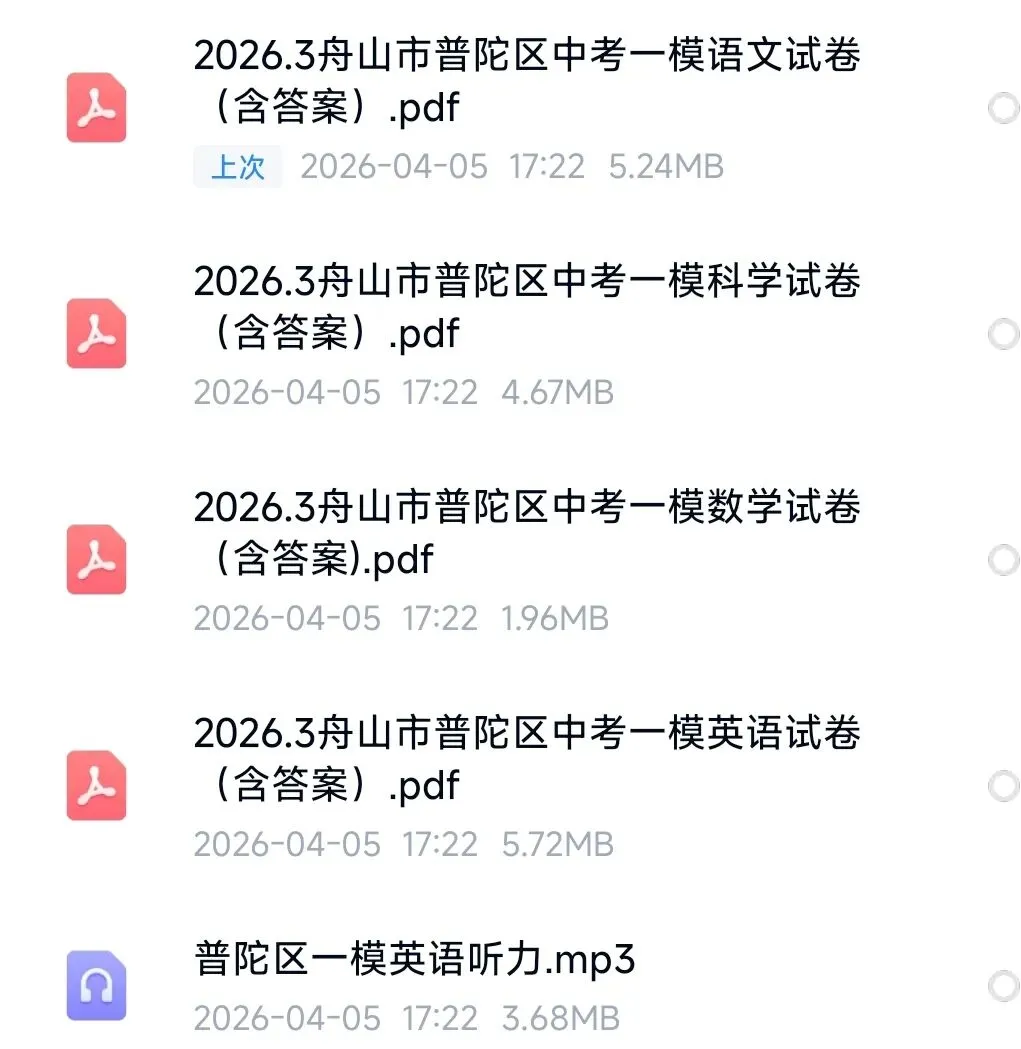 【2026浙江试卷】舟山市普陀区中考一模试卷(语数英科含答案)(2026.3) 第5张