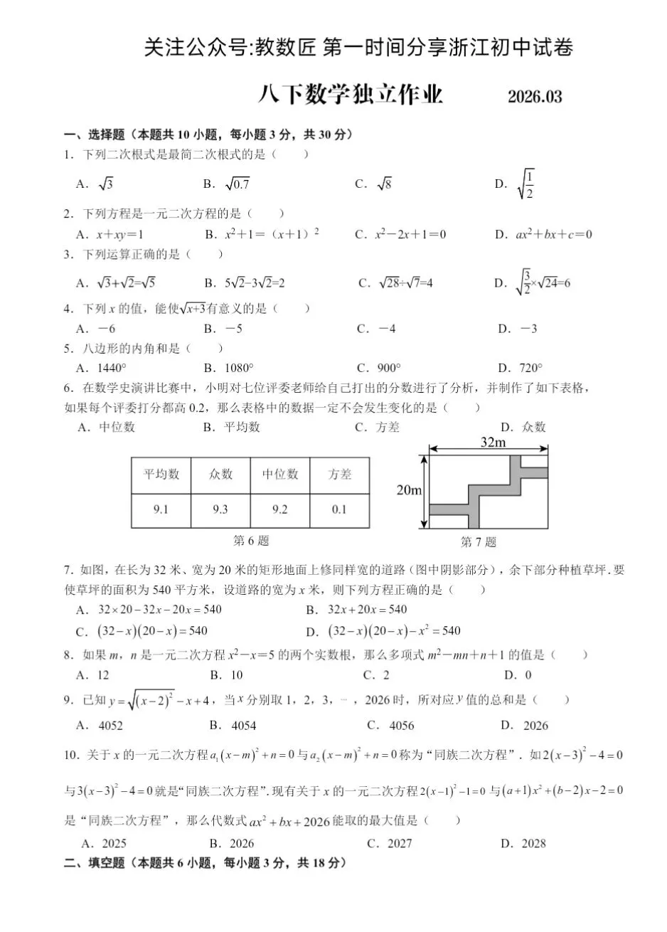 【2026浙江试卷】金华市义乌稠州中学八下月考试卷(全科含答案)(2026.3) 第2张
