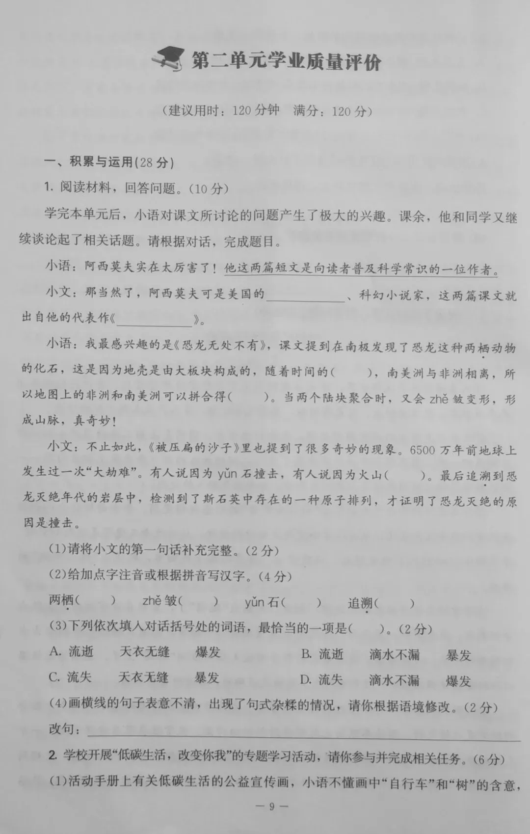 第二单元学业质量评价试卷,八年级语文下册(2026年春季) 第1张