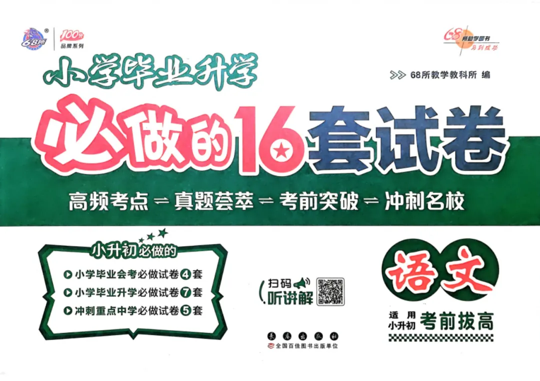 26春小升初《小学毕业升学必做的16套试卷》语文数学英语 PDF电子版(可打印) 第2张